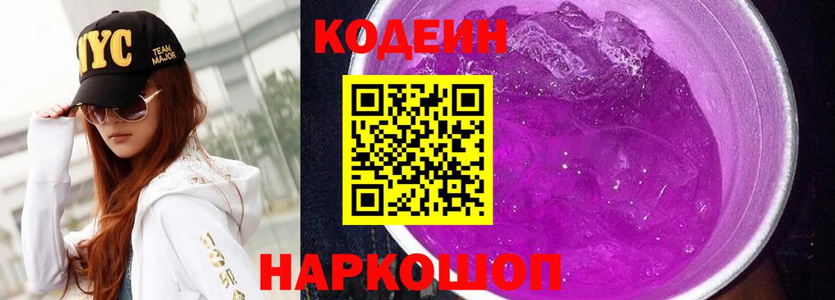 Codein Purple Drank  Кодеин напиток Lean (лин)  Вход с VPN  Якутск 